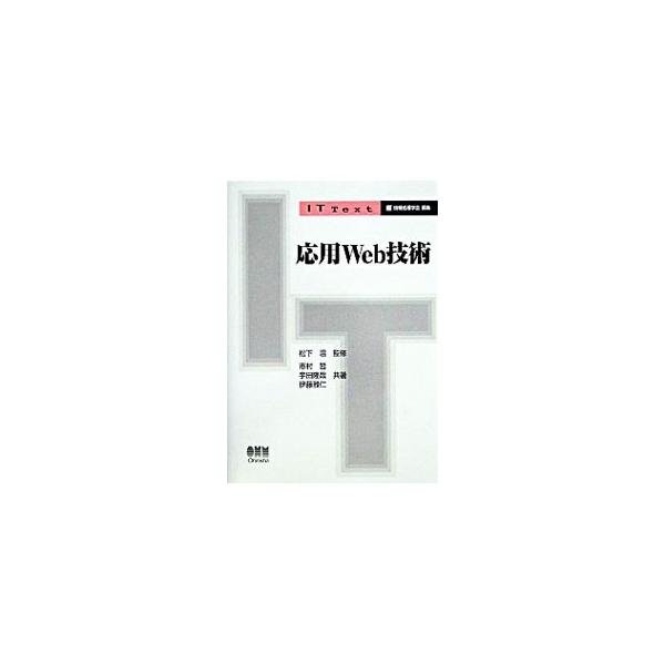 ■カテゴリ：中古本■ジャンル：女性・生活・コンピュータ ホームページ・インターネット■出版社：オーム社■出版社シリーズ：ＩＴ　Ｔｅｘｔ■本のサイズ：単行本■発売日：2004/07/01■カナ：オウヨウウェブギジュツ イトウマサヒト