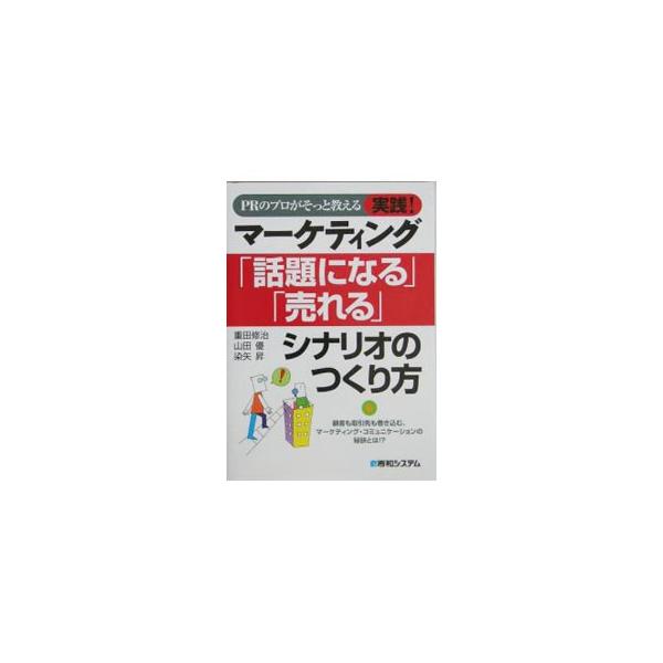 ■カテゴリ：中古本■ジャンル：ビジネス マーケティング・セールス■出版社：秀和システム■出版社シリーズ：■本のサイズ：単行本■発売日：2004/07/01■カナ：ピーアールノプロガソットオシエルジッセンマーケティングワダイニナルウレルシナ ...