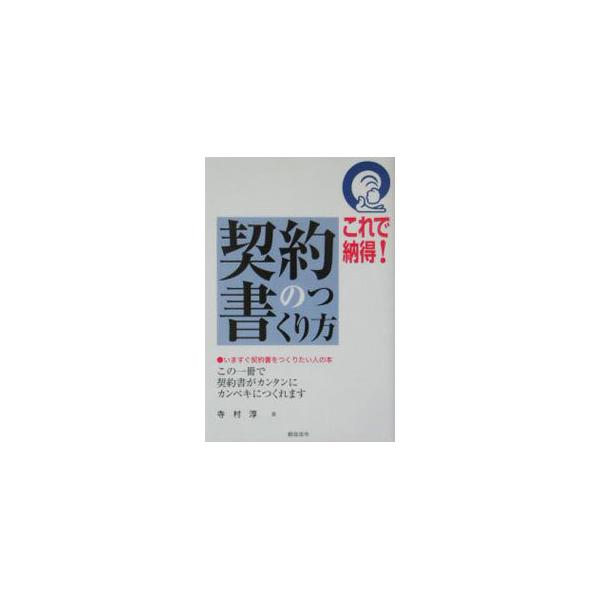 ■カテゴリ：中古本■ジャンル：政治・経済・法律 民法■出版社：総合法令出版■出版社シリーズ：■本のサイズ：単行本■発売日：2004/08/01■カナ：コレデナットクケイヤクショノツクリカタ テラムラジュン
