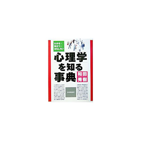 ■カテゴリ：中古本■ジャンル：産業・学術・歴史 倫理・心理学■出版社：日本実業出版社■出版社シリーズ：■本のサイズ：単行本■発売日：2004/08/01■カナ：シンリガクオシルジテン ワダヒデキ