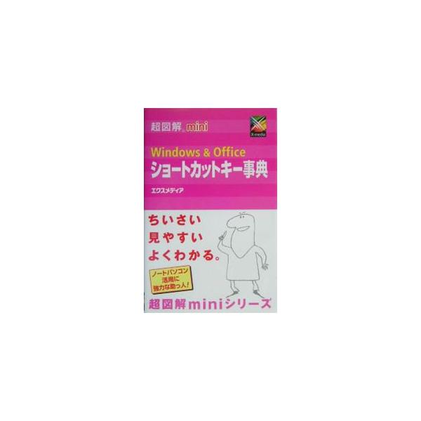 ■カテゴリ：中古本■ジャンル：女性・生活・コンピュータ ＯＳ■出版社：エクスメディア■出版社シリーズ：超図解ｍｉｎｉ■本のサイズ：単行本■発売日：2004/07/01■カナ：ウィンドウズアンドオフィスショートカットキージテン エクスメディア