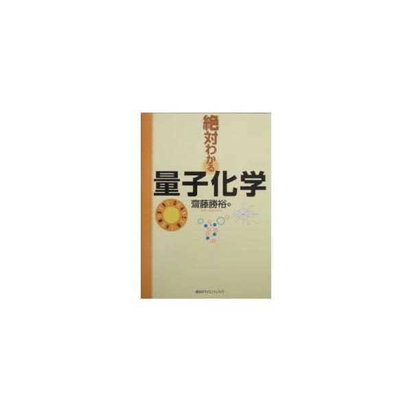 ■カテゴリ：中古本■ジャンル：産業・学術・歴史 化学■出版社：講談社■出版社シリーズ：■本のサイズ：単行本■発売日：2004/08/01■カナ：ゼッタイワカルリョウシカガク サイトウカツヒロ