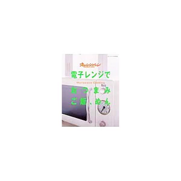 電子レンジでおつまみ、ご飯、めん