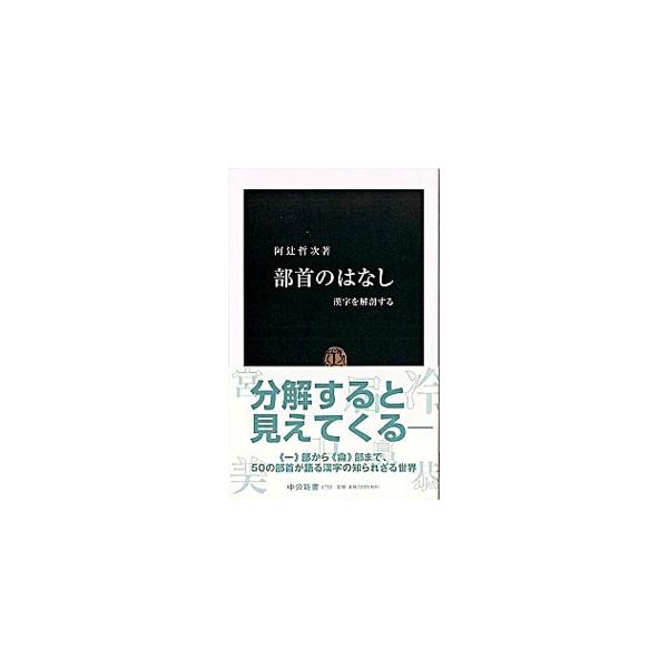 ■カテゴリ：中古本■ジャンル：産業・学術・歴史 中国語・韓国語■出版社：中央公論新社■出版社シリーズ：中公新書■本のサイズ：新書■発売日：2004/07/01■カナ：ブシュノハナシ アツジテツジ