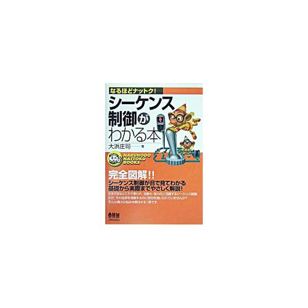 ■カテゴリ：中古本■ジャンル：産業・学術・歴史 電気・電子■出版社：オーム社■出版社シリーズ：なるほどナットク！■本のサイズ：単行本■発売日：2004/07/01■カナ：シーケンスセイギョガワカルホン オオハマショウジ