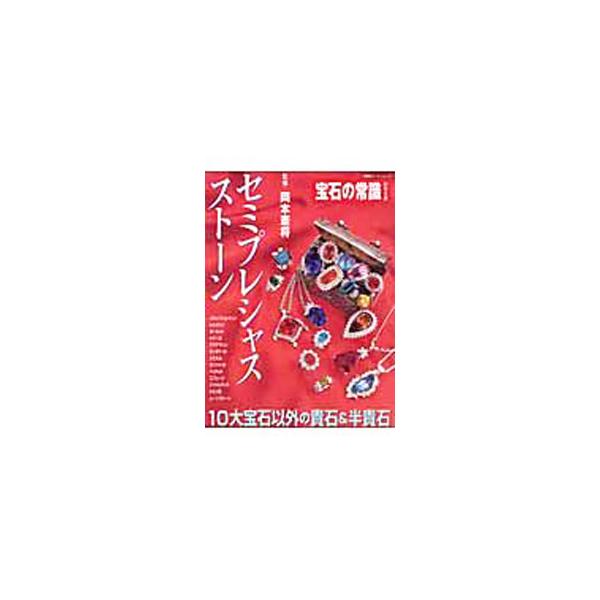 ■カテゴリ：中古本■ジャンル：女性・生活・コンピュータ 工芸・彫刻■出版社：双葉社■出版社シリーズ：双葉社スーパームック■本のサイズ：単行本■発売日：2004/08/01■カナ：セミプレシャスストーン オカモトケンショウ