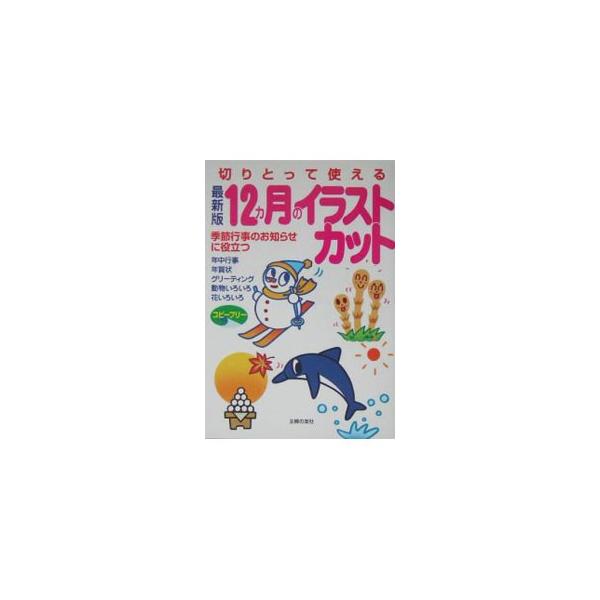 ■カテゴリ：中古本■ジャンル：女性・生活・コンピュータ デザイン■出版社：主婦の友社■出版社シリーズ：■本のサイズ：単行本■発売日：2004/08/01■カナ：キリトッテツカエルジュウニカゲツノイラストカット シュフノトモシャ