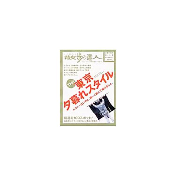 ■カテゴリ：中古本■ジャンル：料理・趣味・児童 飲み物■出版社：交通新聞社■出版社シリーズ：散歩の達人テーマ版ＭＯＯＫ■本のサイズ：単行本■発売日：2004/08/01■カナ：ザトウキョウユウグレスタイル