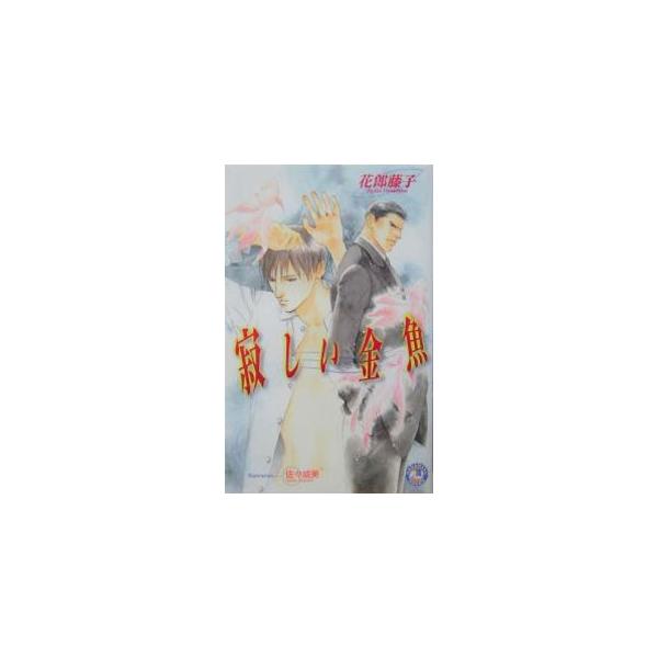 寂しい金魚／花郎藤子