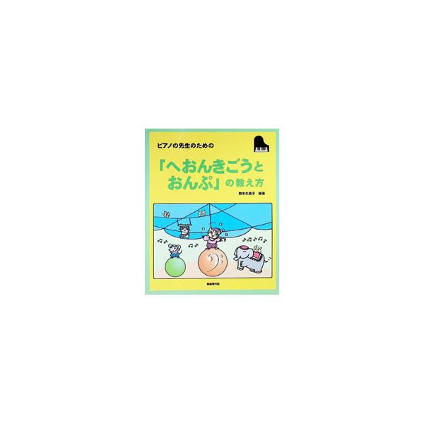 ピアノの先生のための「へおんきごうとおんぷ」の教え方／駒木 久美子