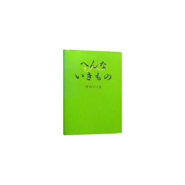 ■カテゴリ：中古本■ジャンル：産業・学術・歴史 動物■出版社：バジリコ■出版社シリーズ：■本のサイズ：単行本■発売日：2004/08/18■カナ：ヘンナイキモノ ハヤカワイクヲ