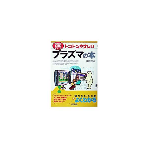 ■カテゴリ：中古本■ジャンル：産業・学術・歴史 物理学■出版社：日刊工業新聞社■出版社シリーズ：Ｂ＆Ｔブックス■本のサイズ：単行本■発売日：2004/07/01■カナ：トコトンヤサシイプラズマノホン ヤマザキコウゾウ
