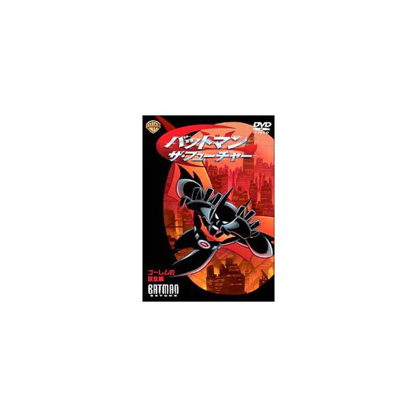 DVD／バットマン：ザ・フューチャー ゴーレムの反乱 編