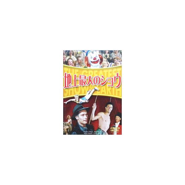 DVD／地上最大のショウ THE GREATEST SHOW ON EARTH