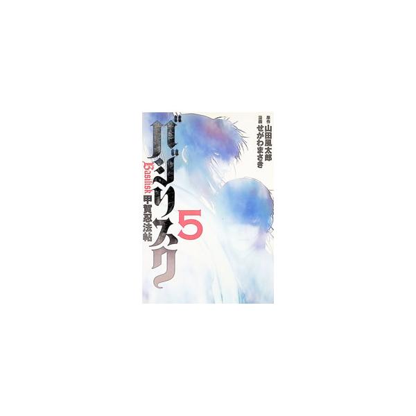 バジリスク−甲賀忍法帖− 5／せがわまさき