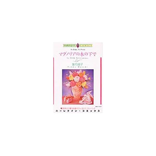 マグノリアの木の下で／葉月暘子