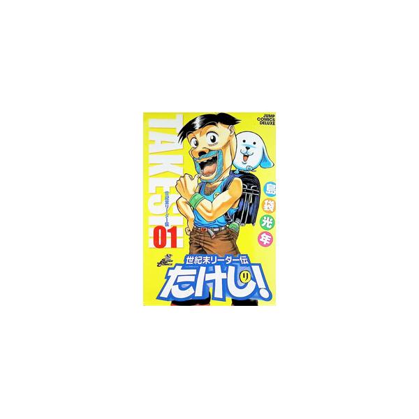 世紀末リーダー伝たけし！ 【ワイド版】 1／島袋光年