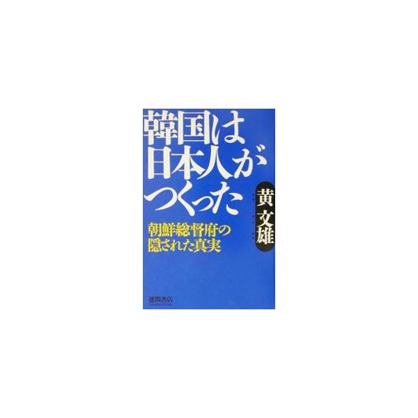 ■カテゴリ：中古本■ジャンル：政治・経済・法律 経済学・経済事情■出版社：徳間書店■出版社シリーズ：■本のサイズ：単行本■発売日：2002/04/30■カナ：カンコクハニホンジンガツクッタ コウブンユウ