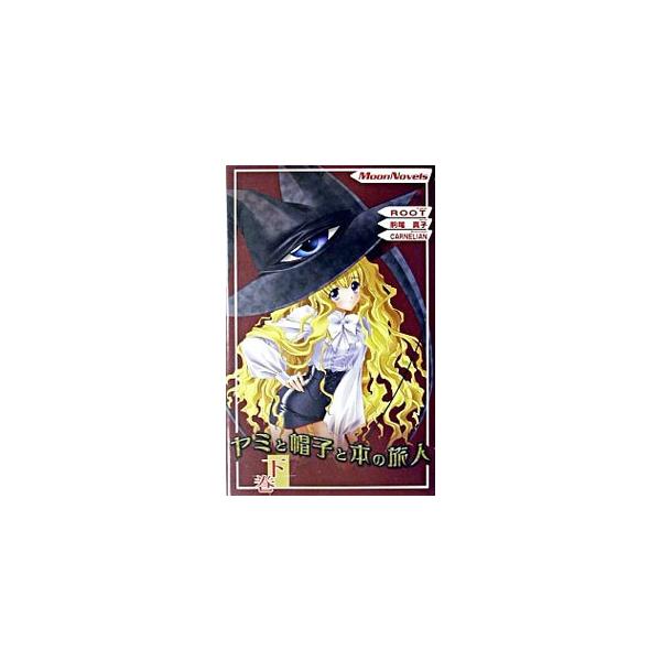 ■カテゴリ：中古本■ジャンル：文芸 小説一般■出版社：ムービック■出版社シリーズ：Ｍｏｏｎ　Ｎｏｖｅｌｓ■本のサイズ：新書■発売日：2003/07/10■カナ：ヤミトボウシトホンノタビビト コマオマコ