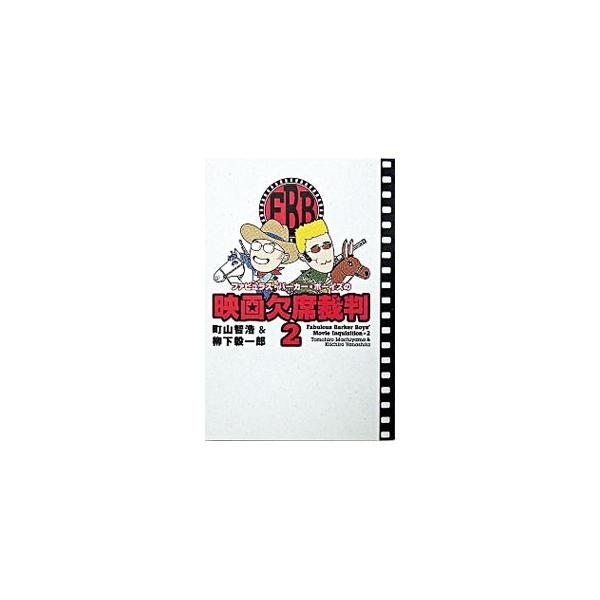 「マトリックスリローデッド」「イノセンス」「世界の中心で、愛をさけぶ」…。怖いもの知らずの映画漫才コンビが追放覚悟で２００２〜２００４年分の映画を斬りまくる！　雑誌『映画秘宝』等に掲載されたものをまとめた一冊。■カテゴリ：中古本■ジャンル：...