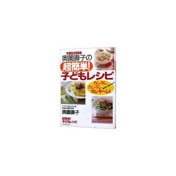 ■カテゴリ：中古本■ジャンル：料理・趣味・児童 料理・食品その他■出版社：ＰＨＰ研究所■出版社シリーズ：■本のサイズ：単行本■発売日：2004/09/06■カナ：オクゾノトシコノチョウカンタンコドモレシピ オクゾノトシコ