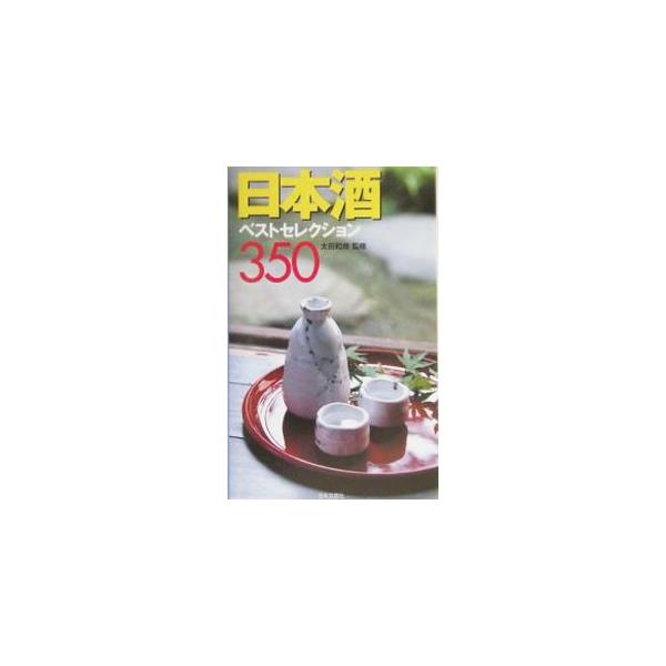 水・米・蔵人が三位一体となって育まれる日本酒は、いつの時代も我々と苦楽を共にしてきた。全国各地の蔵元２９４社が選んだオススメの逸品３５０種を紹介。日本酒用語小辞典、日本酒のおいしい飲み方なども収録。■カテゴリ：中古本■ジャンル：料理・趣味・...