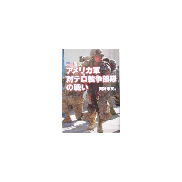 現代米軍を暴くための新たなアプローチとして、陸軍の軽歩兵を主力とする米４軍の緊急展開部隊に焦点を当て、その全貌を解明。併せて同部隊が８０年代以降に実施した主要な作戦も対アフガン／イラク戦争を中心に解説する。■カテゴリ：中古本■ジャンル：料理...