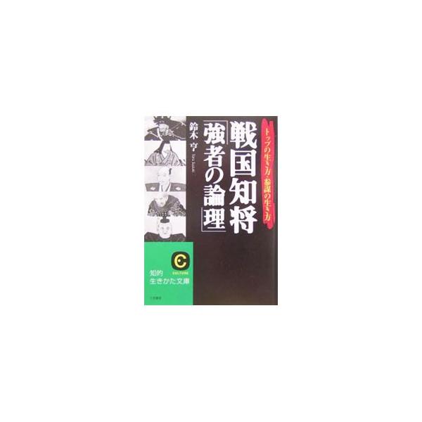 ■カテゴリ：中古本■ジャンル：産業・学術・歴史 西洋史■出版社：三笠書房■出版社シリーズ：■本のサイズ：文庫■発売日：2004/09/01■カナ：センゴクチショウキョウシャノロンリ スズキトオル