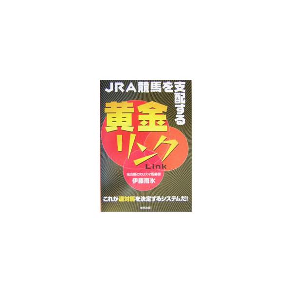 レース名や距離や施行日等、共通項を持ったレースの１、２着馬の馬番が、数年〜１０年以上にわたって例外なく連動している現象を解き明かした、リンク理論に基づいた「リンク馬券術」を紹介。連対馬を決定するシステムを伝授。■カテゴリ：中古本■ジャンル：...