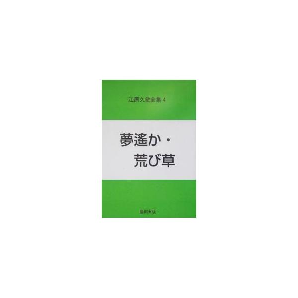 ■カテゴリ：中古本■ジャンル：産業・学術・歴史 全集■出版社：協同出版■出版社シリーズ：■本のサイズ：単行本■発売日：2004/06/01■カナ：エハラヒサトシゼンシュウ エハラヒサトシ