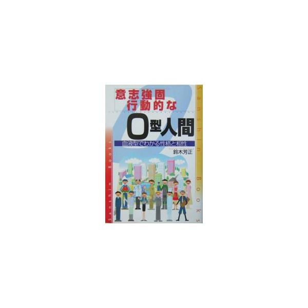 意志強固行動的なO型人間／鈴木芳正