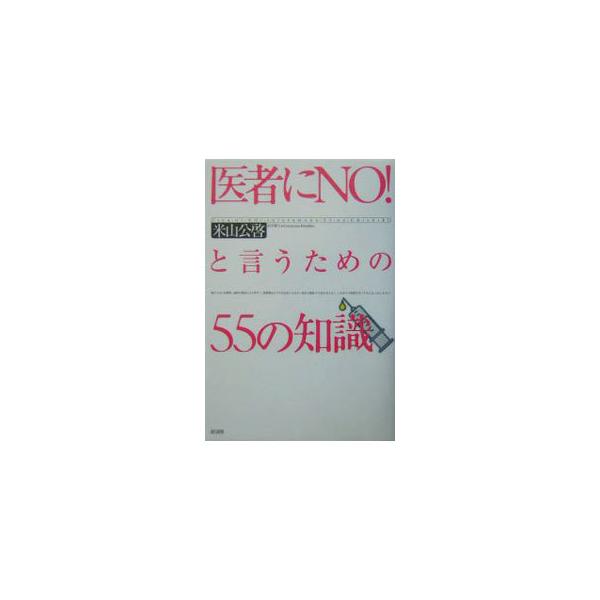 医者にNO！と言うための55の知識／米山公啓
