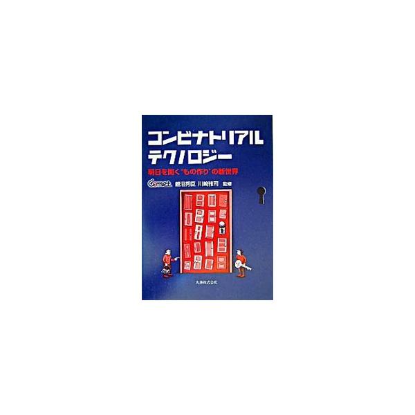 触媒やポリマーを含む個体材料に焦点を絞ったコンビナトリアルテクノロジーについて、その基礎から最先端の研究例までをカバーした入門書。学生・教員・研究者・技術者および研究開発企画担当者に役立つ情報を掲載。■カテゴリ：中古本■ジャンル：産業・学術...