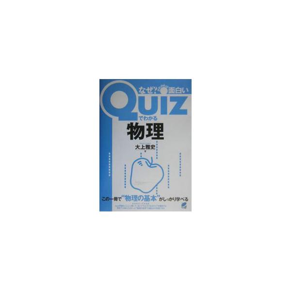 Ｑｕｉｚ問題を楽しみながらどんどん解いて、あとで「なぜそうなるのか」を確認。学校では味わえなかった物理の世界の面白さが実感でき、力学、熱、波、電磁気、相対論と量子論といった「物理の基本」がしっかり学べる一冊。■カテゴリ：中古本■ジャンル：産...
