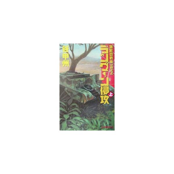 昭和１２年２月、ビルマ・モーメルンに留まる第一五軍。サルウィン川西岸の英印軍の防備の薄さを突き、一気に渡河作戦を実行、ラングーンまで進撃し全土早期制圧を図るという無謀な作戦にでるが…。■カテゴリ：中古本■ジャンル：文芸 小説一般■出版社：中...