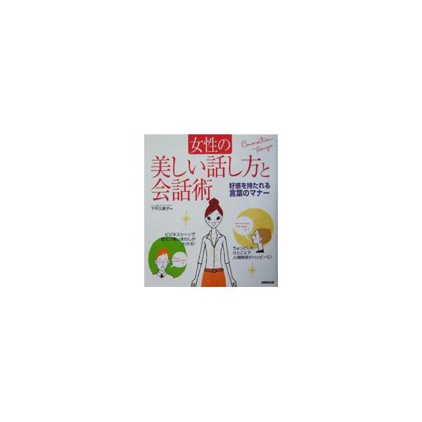 女性の美しい話し方と会話術 好感を持たれる言葉のマナー/下平久美子