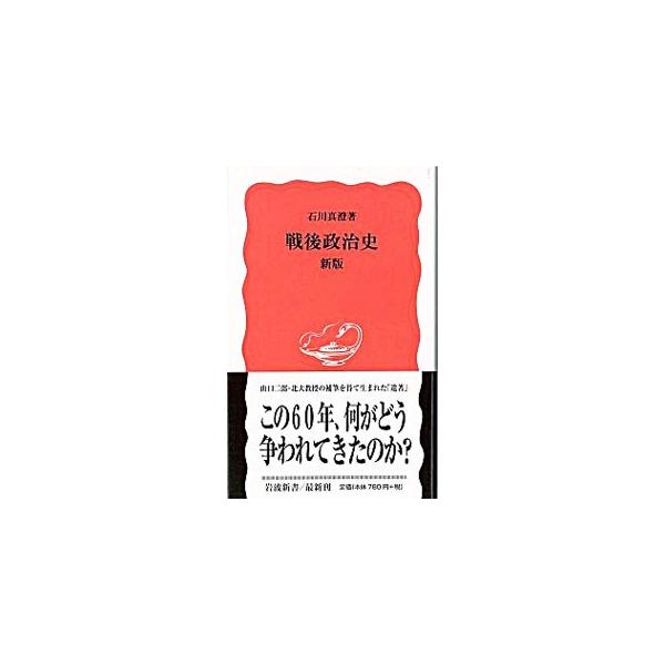 ■カテゴリ：中古本■ジャンル：政治・経済・法律 政治学■出版社：岩波書店■出版社シリーズ：新版■本のサイズ：新書■発売日：2004/08/01■カナ：センゴセイジシシンバン イシカワマスミ