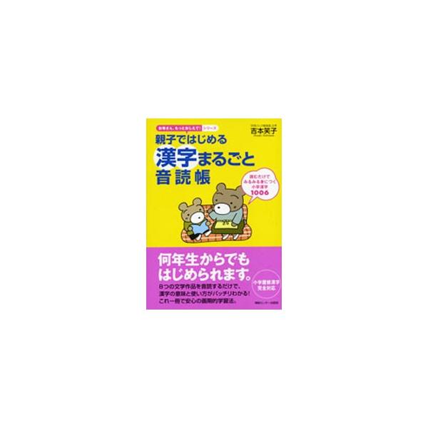 親子ではじめる漢字まるごと音読帳 読むだけでみるみる身につく小学漢字1006 お母さん、もっとおしえて！シリーズ/吉