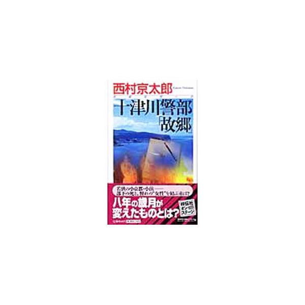 刑事がホステスと無理心中！？　死体で発見された部下・片山の無実を信じ、十津川は彼の故郷・若狭小浜に飛んだ。そして十津川は、１年前のお水送りの神事の夜に起きた市議殺しを、片山が極秘調査していたことを知る…。■カテゴリ：中古本■ジャンル：文芸 ...