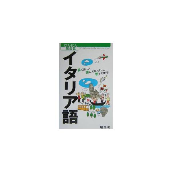 海外旅行初心者で、しかもあまりイタリア語が得意ではない人のための会話集。コミュニケーションのツボや基本フレーズを説明し、機内、現地空港、ホテル、食事、観光、トラブルなど、シチュエーション別の会話を紹介。■カテゴリ：中古本■ジャンル：産業・学...