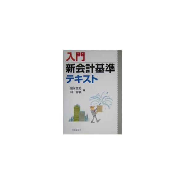 税効果会計基準をはじめ数多くの会計基準の設定、連結財務諸表原則の改正などに対応、ほとんどすべての新しい会計基準を網羅し、各新会計基準の基本的要点を平易にわかりやすく説明した入門書。■カテゴリ：中古本■ジャンル：ビジネス 経理・会計■出版社：...
