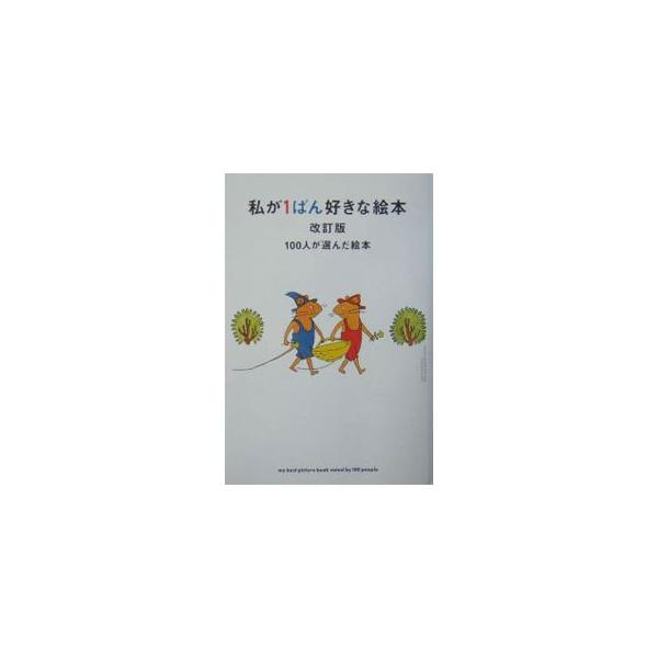 絵本好きが独自の視点をもって絵本を読み解く。絵本コラムも収録した、いつまでも持っていたい絵本ガイドの決定版。新たに１００人の絵本好きを対象にした絵本人気ランキングをもとに構成した、０１年刊の改訂版。■カテゴリ：中古本■ジャンル：産業・学術・...