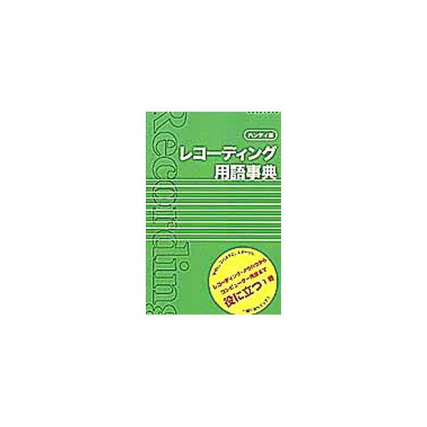 レコーディング機器、レコーディング・テクニックをはじめ関連する電気用語やコンピューター用語など約９００語を収録。周辺ジャンルまで網羅した、ユニークなレコーディング関連用語事典。■カテゴリ：中古本■ジャンル：産業・学術・歴史 電気・電子■出版...