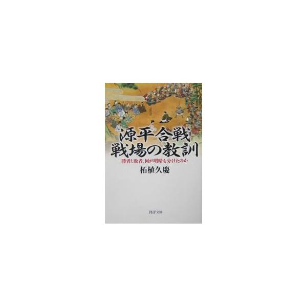 ■カテゴリ：中古本■ジャンル：産業・学術・歴史 日本の歴史■出版社：ＰＨＰ研究所■出版社シリーズ：■本のサイズ：文庫■発売日：2004/09/01■カナ：ゲンペイガッセンセンジョウノキョウクン ツゲヒサヨシ