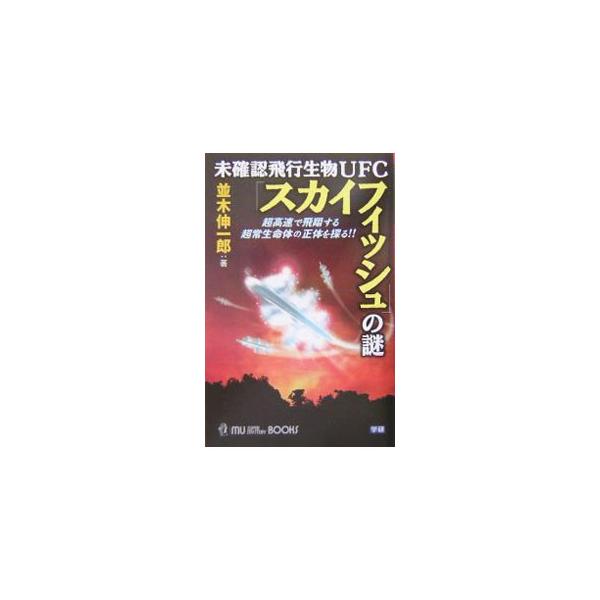 世界各地で目撃が相次ぐ謎の未確認飛行生物ＵＦＣ、スカイフィッシュとはいったい何か。超高速で飛翔し、肉眼ではとらえられないといわれ、その正体は地球外生命体ではないかとも噂される。最新情報をもとにその謎に迫る。■カテゴリ：中古本■ジャンル：産業...