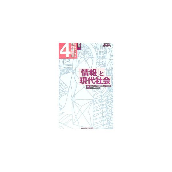 各界の識者が図書館と図書館の周辺状況から「知の現在とその未来」を見つめ平易に語った、図書館情報大学９８〜０２年刊「知の銀河系」に新たな解説を付し再編。第４巻には「「情報」と現代社会」に関する講演録を収録。■カテゴリ：中古本■ジャンル：産業・...
