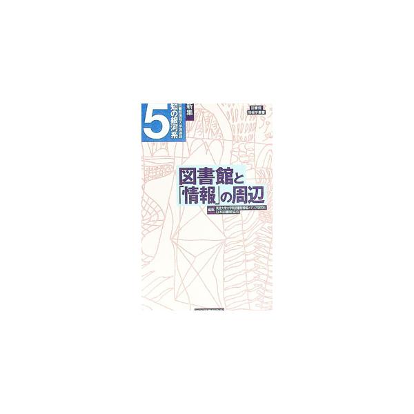 各界の識者が図書館と図書館の周辺状況から「知の現在とその未来」を見つめ平易に語った、図書館情報大学９８〜０２年刊「知の銀河系」に新たな解説を付し再編。第５巻には「図書館と「情報」の周辺」に関する講演録を収録。■カテゴリ：中古本■ジャンル：産...
