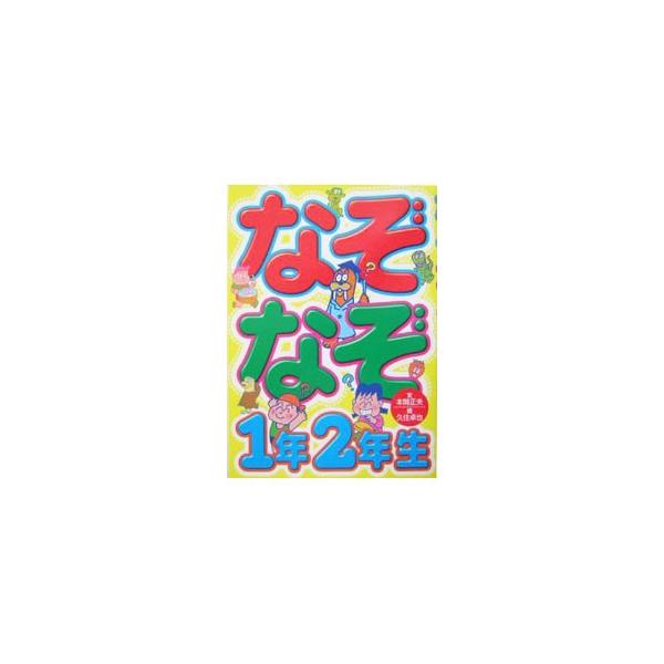 木の上から帽子をつっついている虫はなあに？　野菜や果物を売っているお店はなあに？　小学校低学年向けの簡単ななぞなぞ、迷路、絵合わせパズル、間違い探しなど盛りだくさんの楽しめる一冊。■カテゴリ：中古本■ジャンル：産業・学術・歴史 図書館・読書...