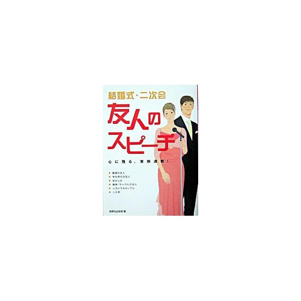 友人の結婚式や二次会での心に残るスピーチの実例を紹介。職場の友人、学生時代の友人、幼なじみ、趣味・サークルの友人など、ケースごとにスピーチのポイントとそのまま使える文例を満載し、スピーチの基本についても説明。■カテゴリ：中古本■ジャンル：女...