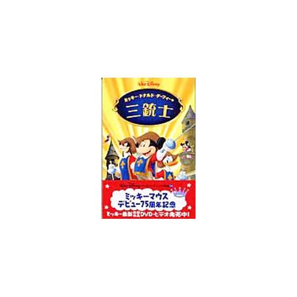 「銃士隊」にあこがれ、いつか自分も銃士になりたいと夢見るミッキー、ドナルド、グーフィーが、誘拐されそうになったミニー王女をまもるため、力をあわせて大活躍。ミッキーマウスデビュー７５周年記念アニメの小説化。■カテゴリ：中古本■ジャンル：料理・...